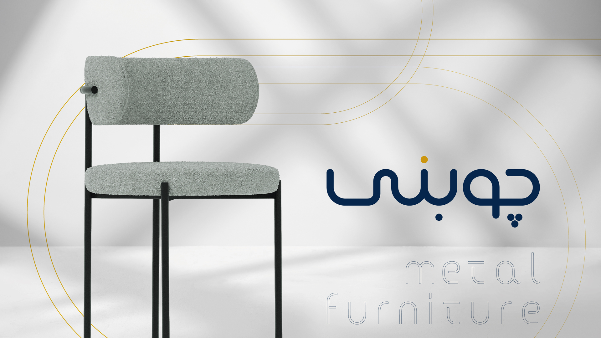 صندلی مدرن